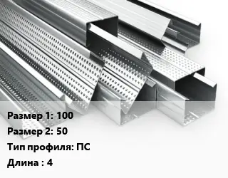 Гнутый профиль 100х50 ПС L=4